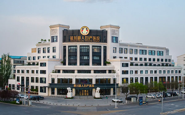 銀川麗人婦產(chǎn)醫(yī)院醫(yī)療級月子中心